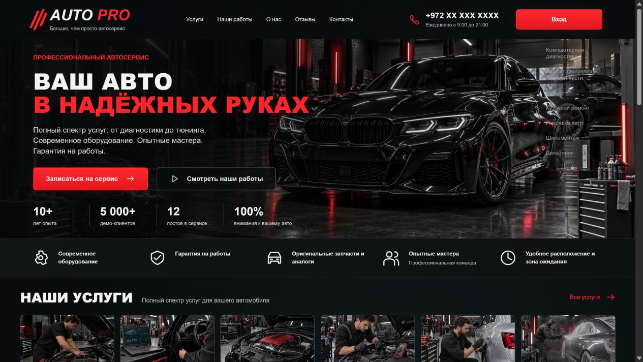 Превью сайта · На примере AUTO PRO